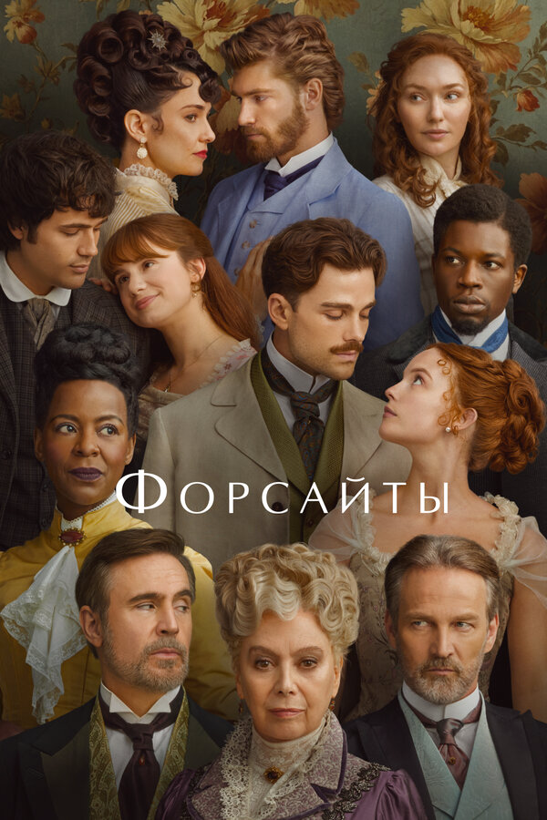 Форсайты - постер